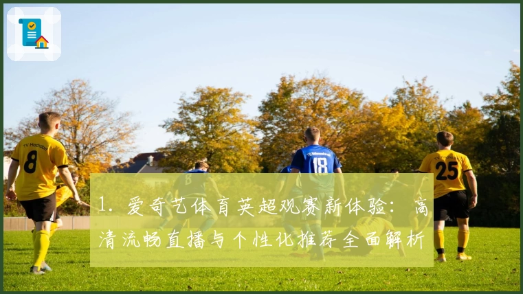 1. 爱奇艺体育英超观赛新体验:高清流畅直播与个性化推荐全面解析