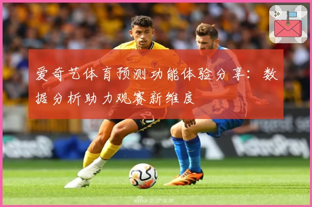 爱奇艺体育预测功能体验分享：数据分析助力观赛新维度