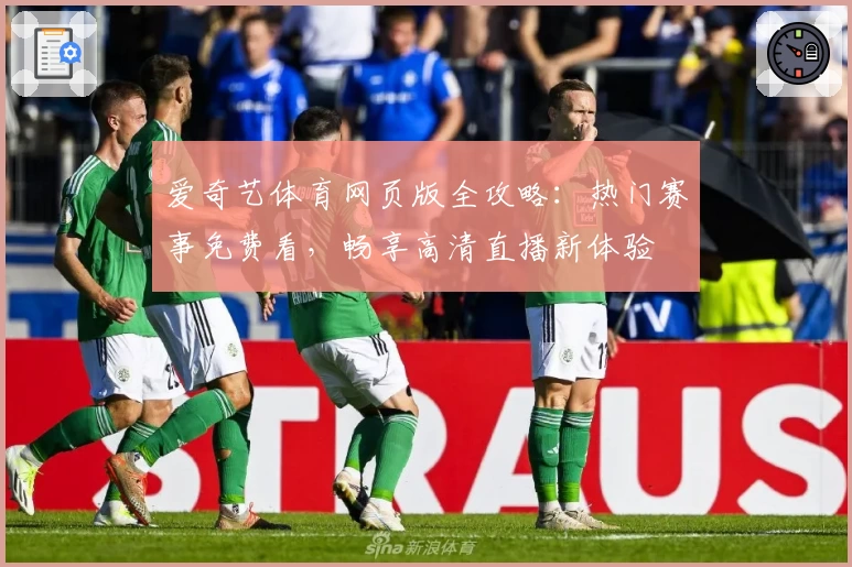 爱奇艺体育网页版全攻略：热门赛事免费看，畅享高清直播新体验