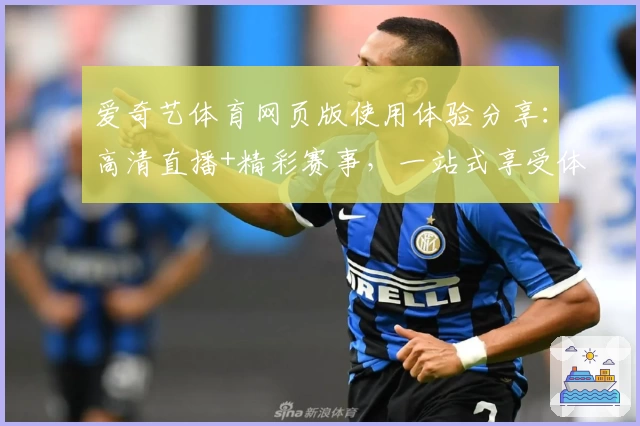 爱奇艺体育网页版使用体验分享：高清直播+精彩赛事，一站式享受体育盛宴