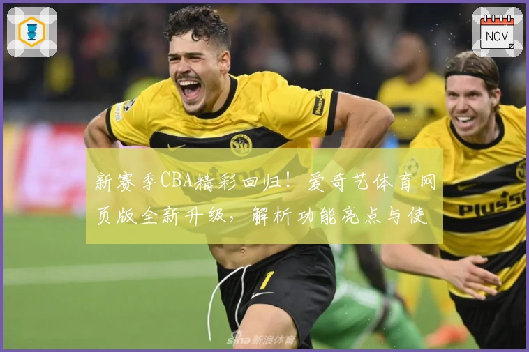 新赛季CBA精彩回归!爱奇艺体育网页版全新升级,解析功能亮点与使用体验