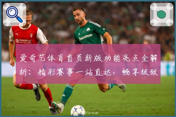 爱奇艺体育首页新版功能亮点全解析:精彩赛事一站直达,畅享极致观赛体验