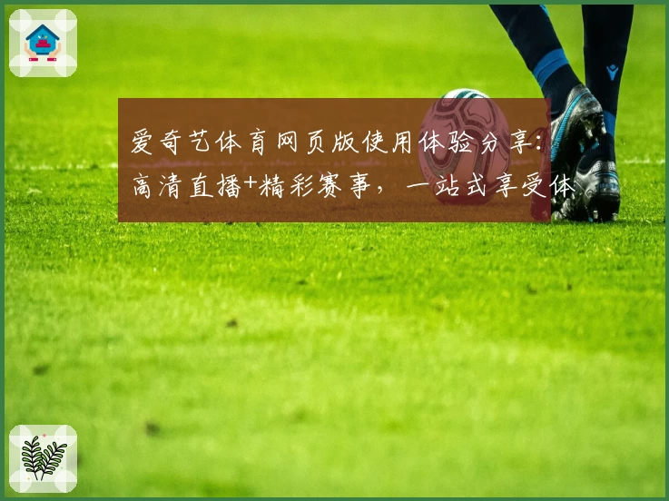 爱奇艺体育网页版使用体验分享：高清直播+精彩赛事，一站式享受体育盛宴