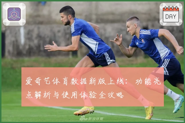 爱奇艺体育数据新版上线：功能亮点解析与使用体验全攻略