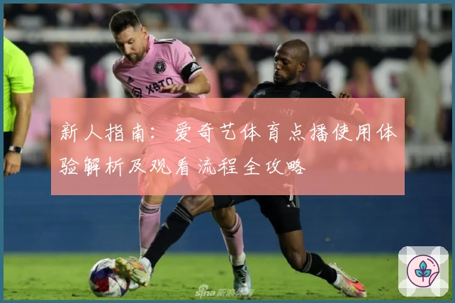 新人指南:爱奇艺体育点播使用体验解析及观看流程全攻略