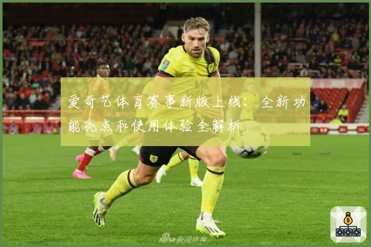 爱奇艺体育赛事新版上线:全新功能亮点和使用体验全解析