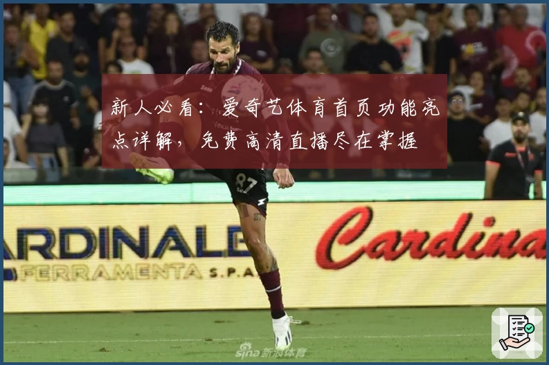 新人必看：爱奇艺体育首页功能亮点详解，免费高清直播尽在掌握