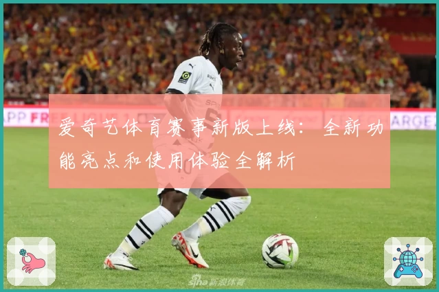 爱奇艺体育赛事新版上线：全新功能亮点和使用体验全解析