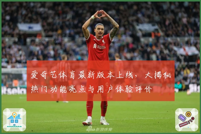 爱奇艺体育最新版本上线，大揭秘热门功能亮点与用户体验评价