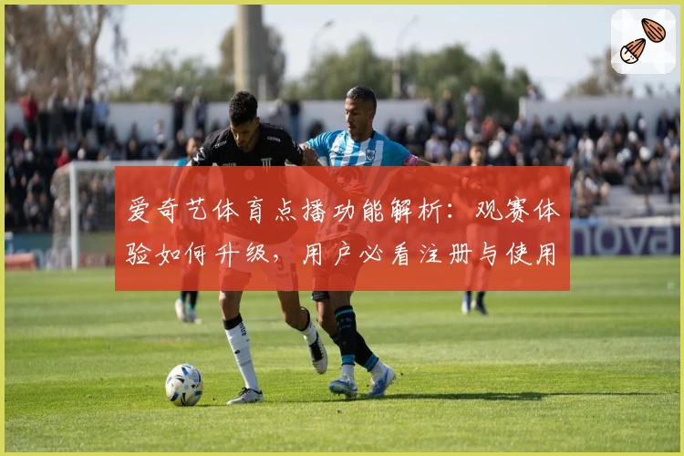 爱奇艺体育点播功能解析：观赛体验如何升级，用户必看注册与使用指南