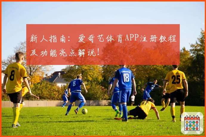 新人指南：爱奇艺体育APP注册教程及功能亮点解说！