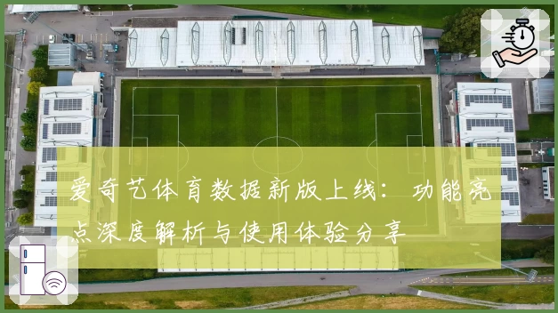 爱奇艺体育数据新版上线：功能亮点深度解析与使用体验分享