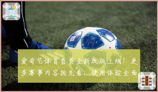 爱奇艺体育首页全新改版上线！更多赛事内容抢先看，使用体验全面升级