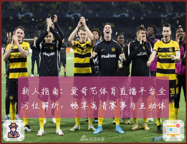 新人指南：爱奇艺体育直播平台全方位解析，畅享高清赛事与互动体验