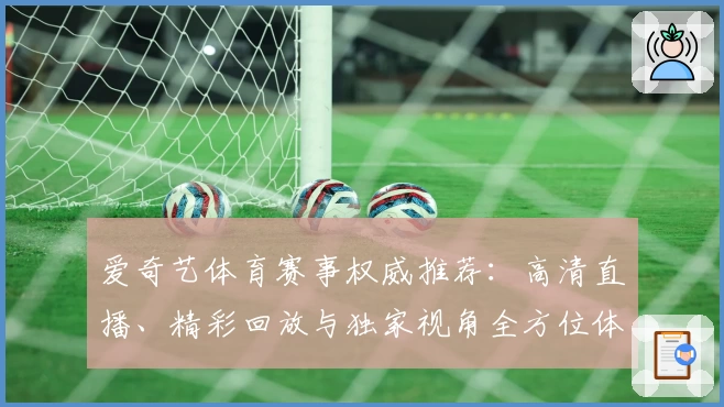 爱奇艺体育赛事权威推荐：高清直播、精彩回放与独家视角全方位体验