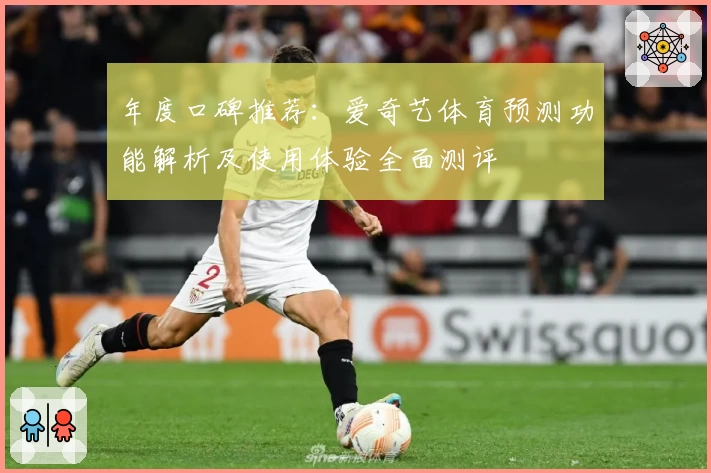 年度口碑推荐：爱奇艺体育预测功能解析及使用体验全面测评