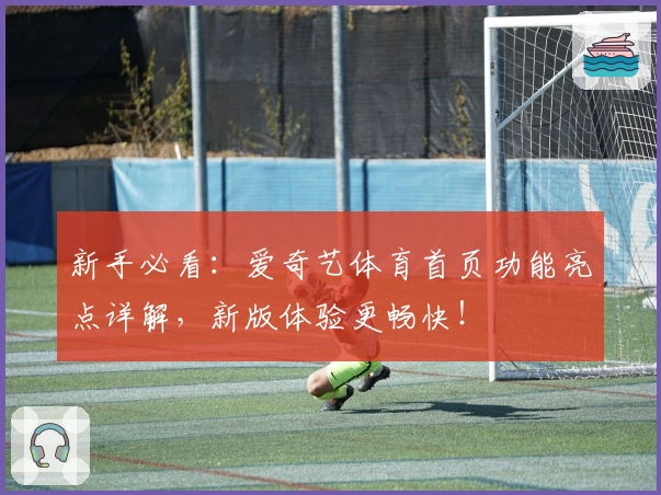 新手必看：爱奇艺体育首页功能亮点详解，新版体验更畅快！